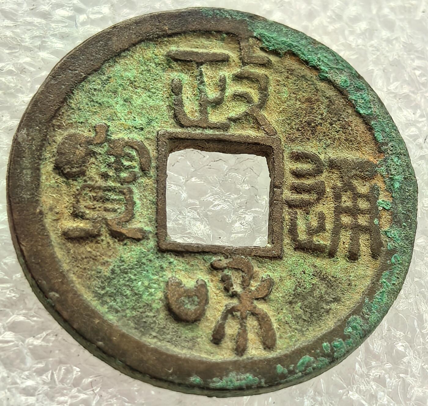  外国优质老铜币银币，周六九点倒数截拍，满百包邮，可寄存半年，喜欢朋友微信扫描二维码可直接参拍 政和通宝