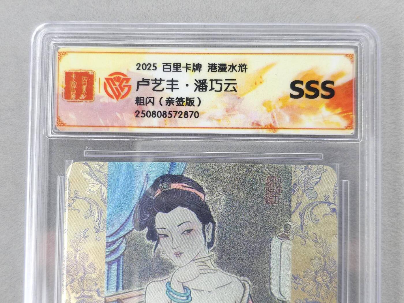 龙虎卡牌第六二场 百里霸场 （无佣金，周六结拍，欢迎送拍） 【亲签】粗闪评级卡 百里 卢艺丰-潘巧云