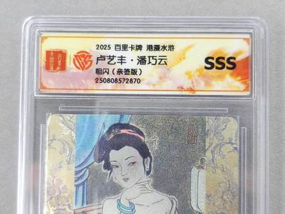 龙虎卡牌第六二场 百里霸场 （无佣金，周六结拍，欢迎送拍） - 【亲签】粗闪评级卡 百里 卢艺丰-潘巧云