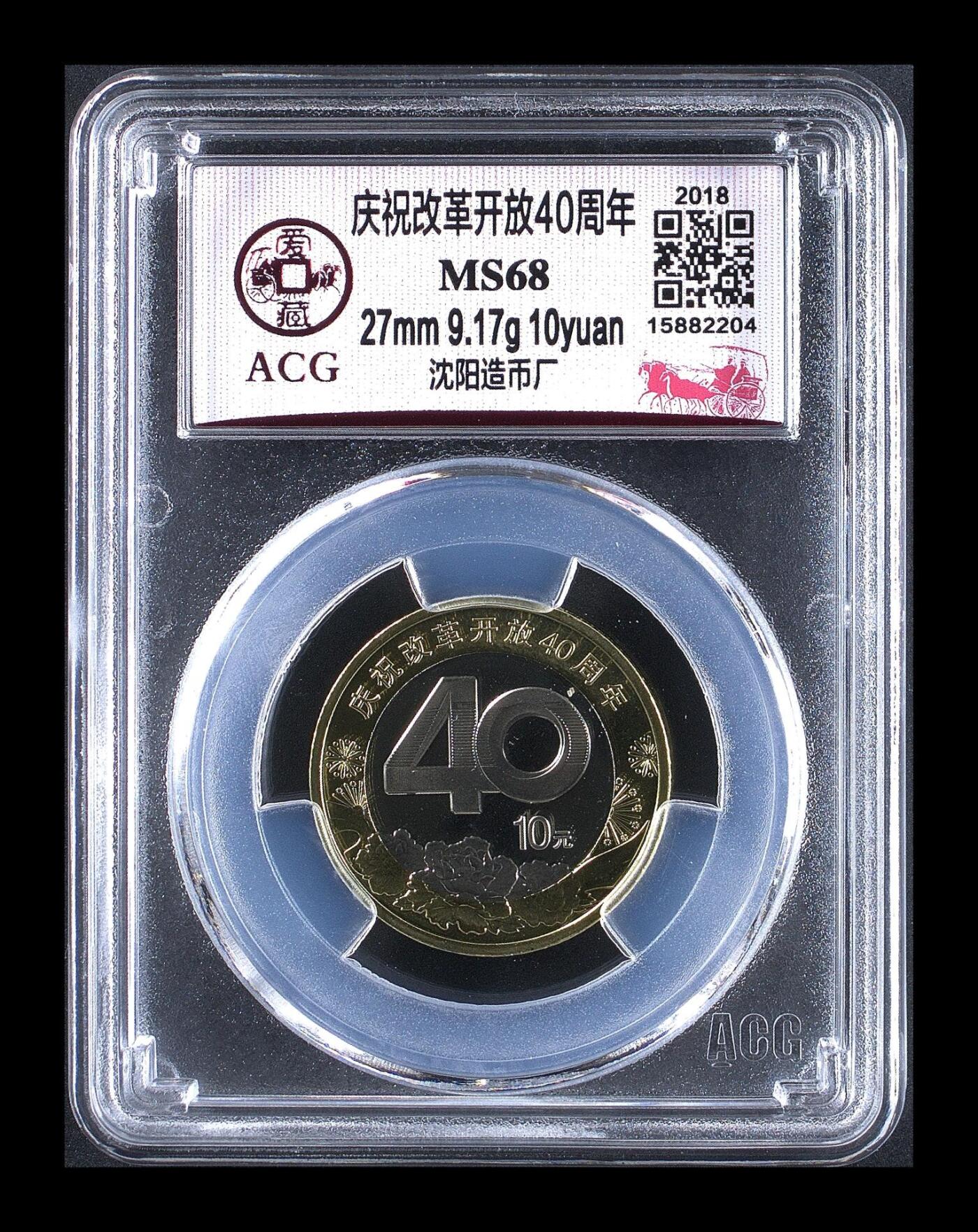 2018年庆祝改革开放40周年纪念币，沈阳造币厂，铜质，面值10元，发行量稀少。爱藏评级MS68，评级分数高，品相美，保存完好。收藏价值高，按图发货！