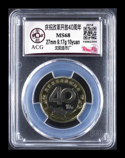 2018年庆祝改革开放40周年纪念币，沈阳造币厂，铜质，面值10元，发行量稀少。爱藏评级MS68，评级分数高，品相美，保存完好。收藏价值高，按图发货！ - 2018年庆祝改革开放40周年纪念币，沈阳造币厂，铜质，面值10元，发行量稀少。爱藏评级MS68，评级分数高，品相美，保存完好。收藏价值高，按图发货！