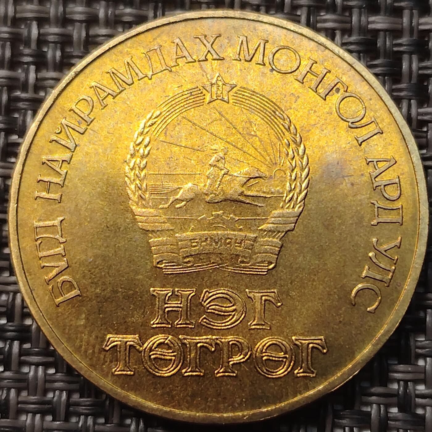 布加迪🐬～世界钱币(上海)🌾第 258 期 /  各国套币和散币 蒙古🇲🇳1986年 1图格里克 纪念革命65周年铝青铜币 32MM