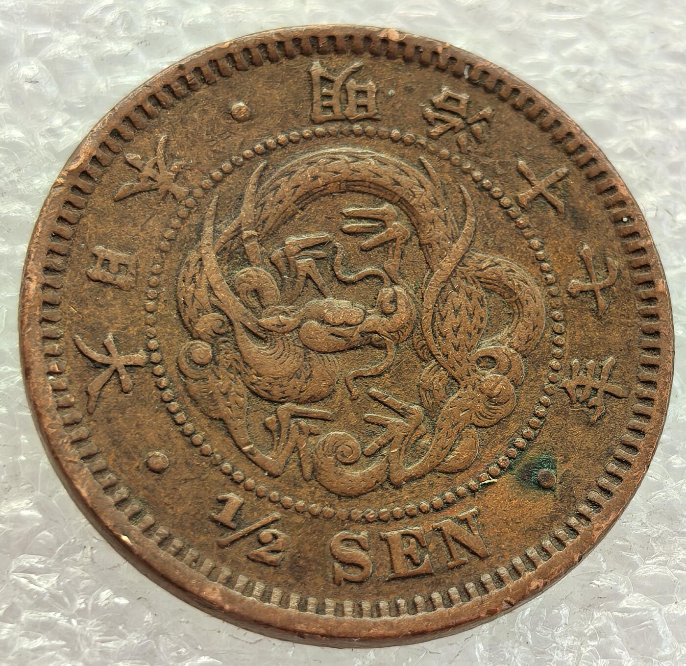  外国优质老铜币银币，周六九点倒数截拍，满百包邮，可寄存半年，喜欢朋友微信扫描二维码可直接参拍 日本明治十七年（1884年）半钱