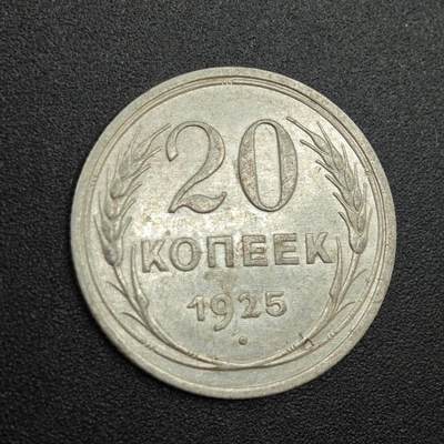 【淘币小摊】实时拍第七百九十拍   散币场   满百包邮可预留二周 每周一统一发货   - 苏联1925年20戈比银币