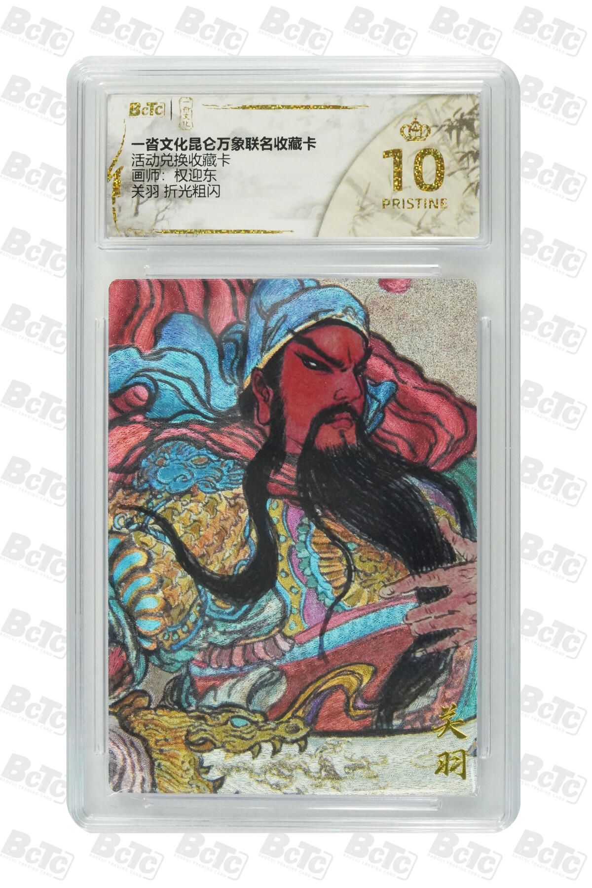 阳大大卡牌拍卖第81期（持续收拍品，周六晚上九点截拍，进群福利早知道） 【爆金兑换卡】一沓文化 昆仑万象联名 活动兑换卡 权迎东 关羽 折光粗闪