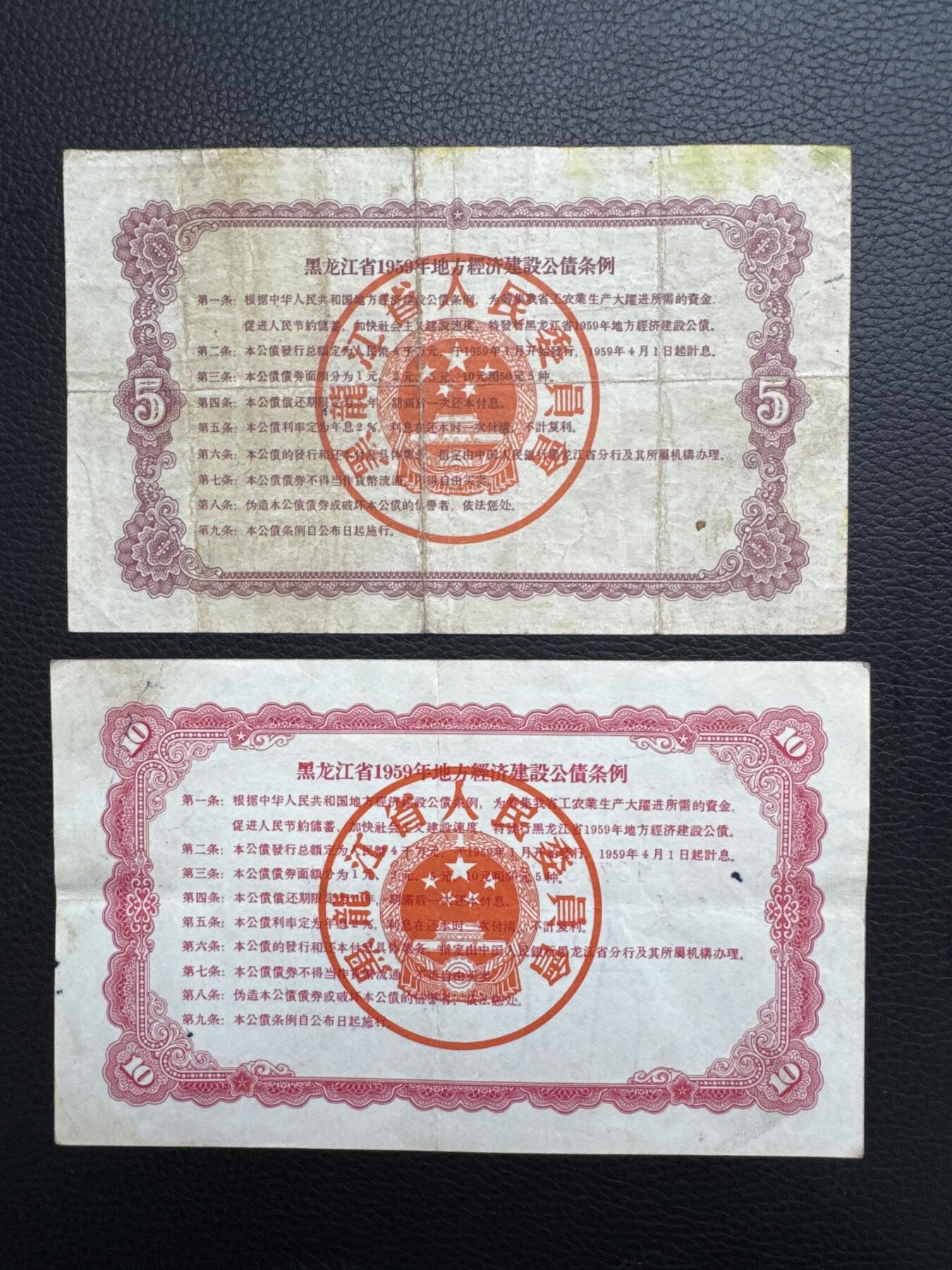 桂P钱币文化工作室拍卖第四十五期 黑龙江省一九五九年地方经济建设公债一组