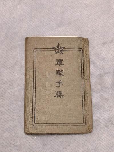 东亚勋章徽章主题拍卖1 - 日本军队手碟 勿忘国耻 第十师团机枪兵