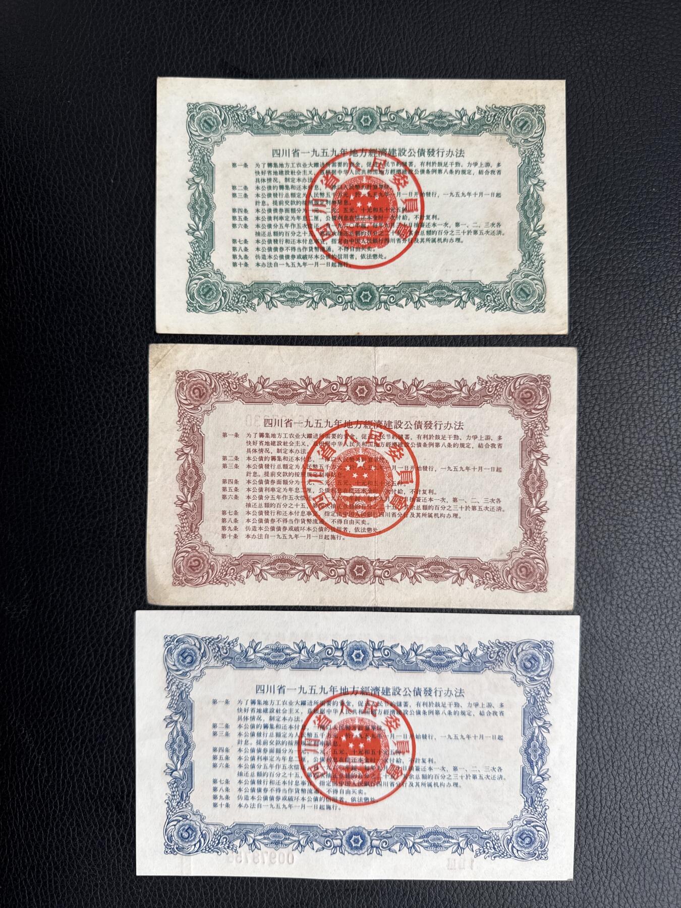 桂P钱币文化工作室拍卖第四十五期 四川省一九五九年地方经济建设国债一组