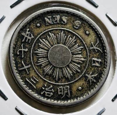 文馨钱币收藏第 279 场，银币，纪念铜章场 长期接收代拍品 - 少见美品大特年日本明治 37 年稻五钱