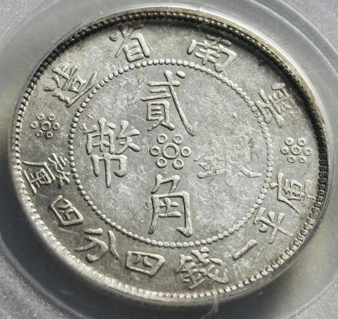 文馨钱币收藏第 279 场，银币，纪念铜章场 长期接收代拍品