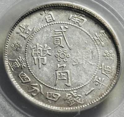 文馨钱币收藏第 279 场，银币，纪念铜章场 长期接收代拍品 - 少见中华民国二十一年 1932 年库平一钱四分四厘 贰角银币，云南省造，公博评级 AU53 分