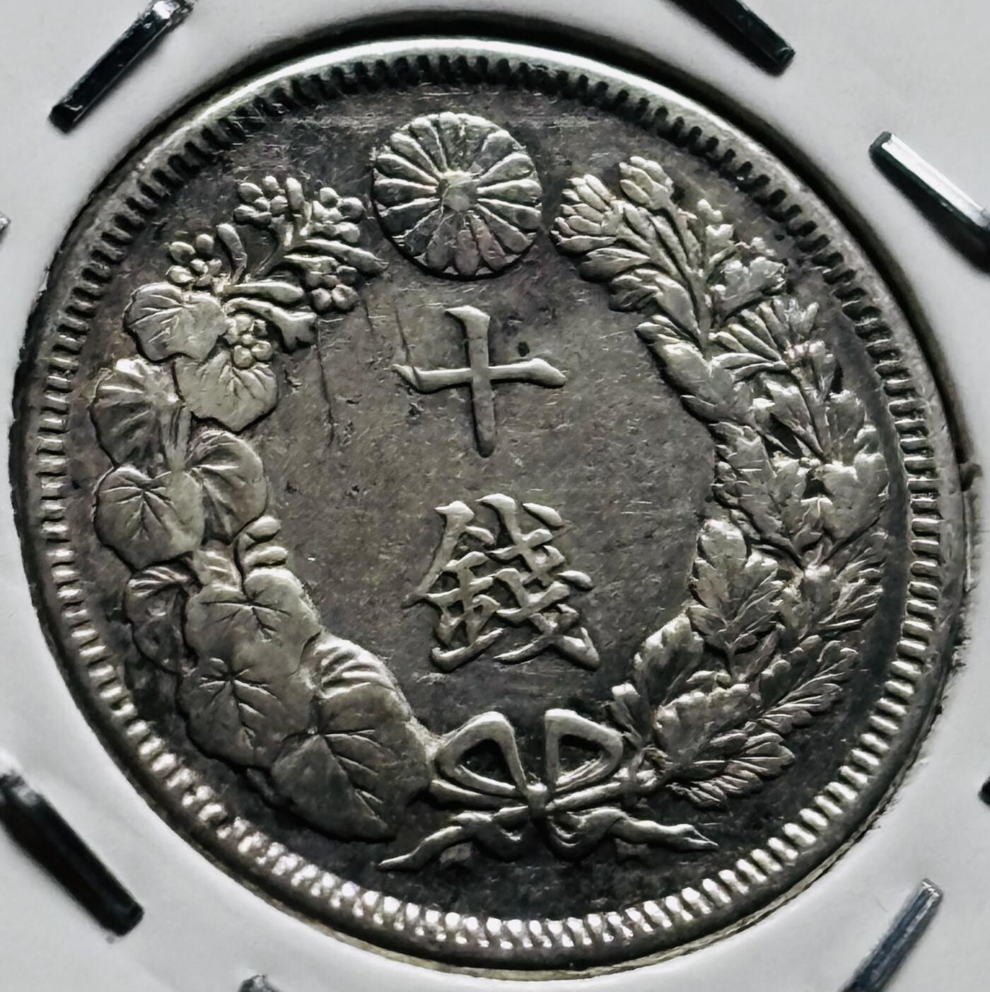 文馨钱币收藏第 279 场，银币，纪念铜章场 长期接收代拍品 带光极美品日本明治四十年旭日十钱银币，720 银