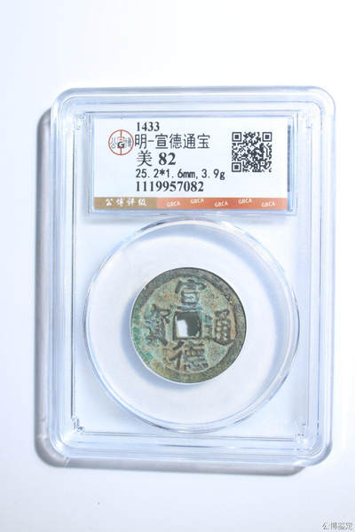 捡漏专场 - 明-宣德通宝