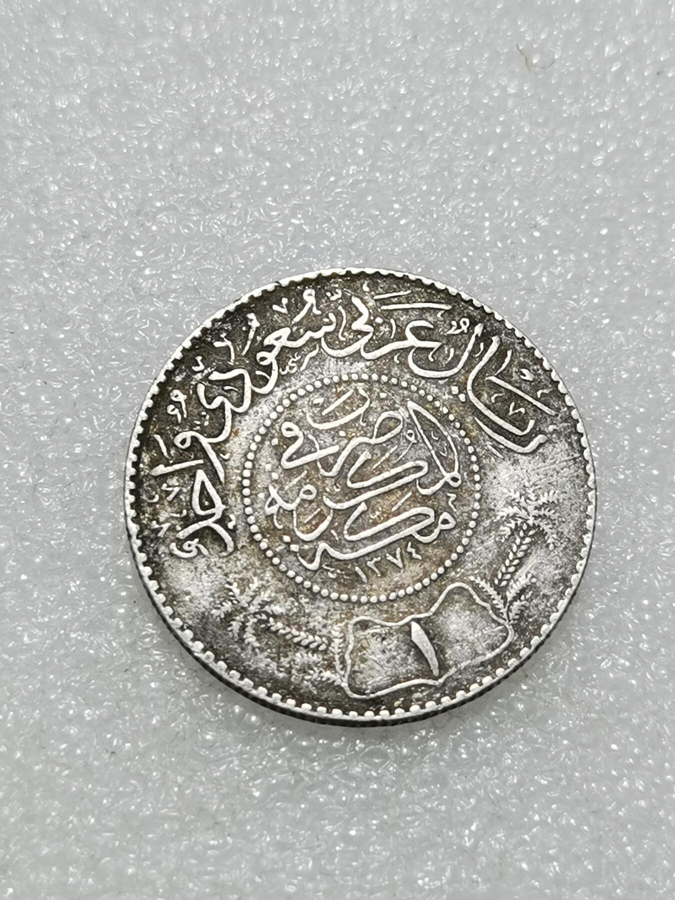 天下钱庄专场欢迎参拍 沙特阿拉伯1里亚尔银币