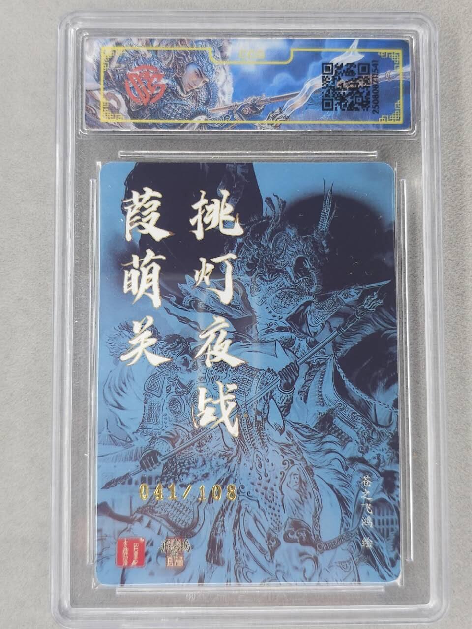 龙虎卡牌第六二场 百里霸场 （无佣金，周六结拍，欢迎送拍） 【亲签 编号41】光刻评级卡 百里 苍之飞鸿百将传-张飞马超挑灯夜战瑕萌关