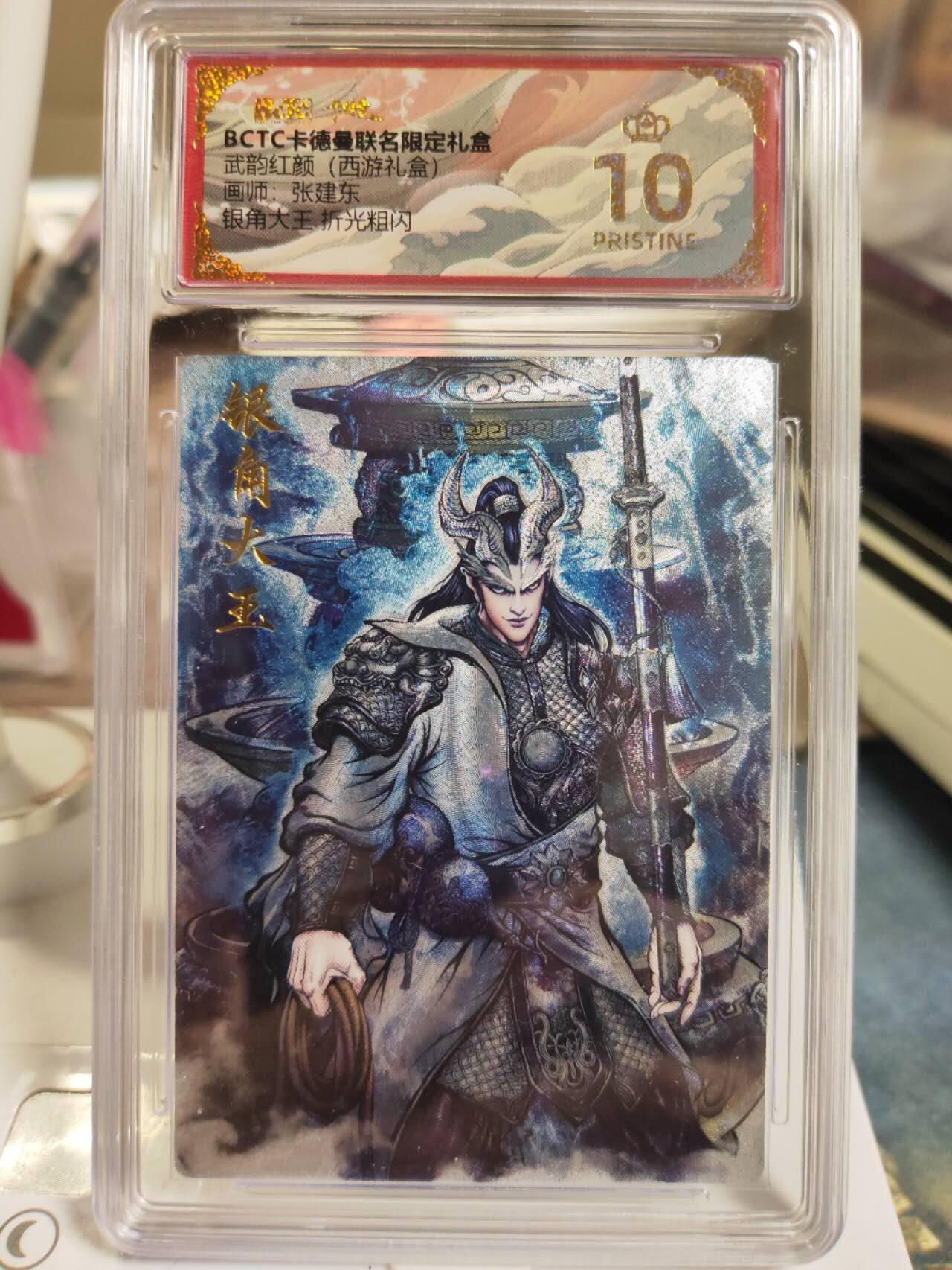 阳大大卡牌拍卖第81期（持续收拍品，周六晚上九点截拍，进群福利早知道） 【爆金】卡德曼 武韵红颜（西游礼盒） 张建东 银角大王 折光粗闪