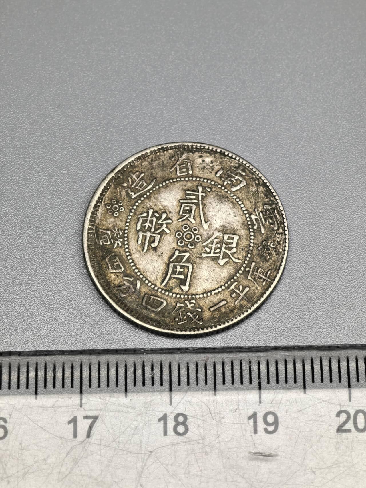 小驴勋章奖章收藏11月8日周六晚6点拍卖（珍爱和平，收藏战争，铭记历史，勿忘国耻，忠党爱国。有偿代拍，送拍规则在简介最后，参拍须阅读规则后再参拍，关系到运费包装发货时效真假辨别等关键信息，拍卖时不再发原图，看大图店主微信码在最后拍品里） 云南二角小银币，品如图，有点磨边