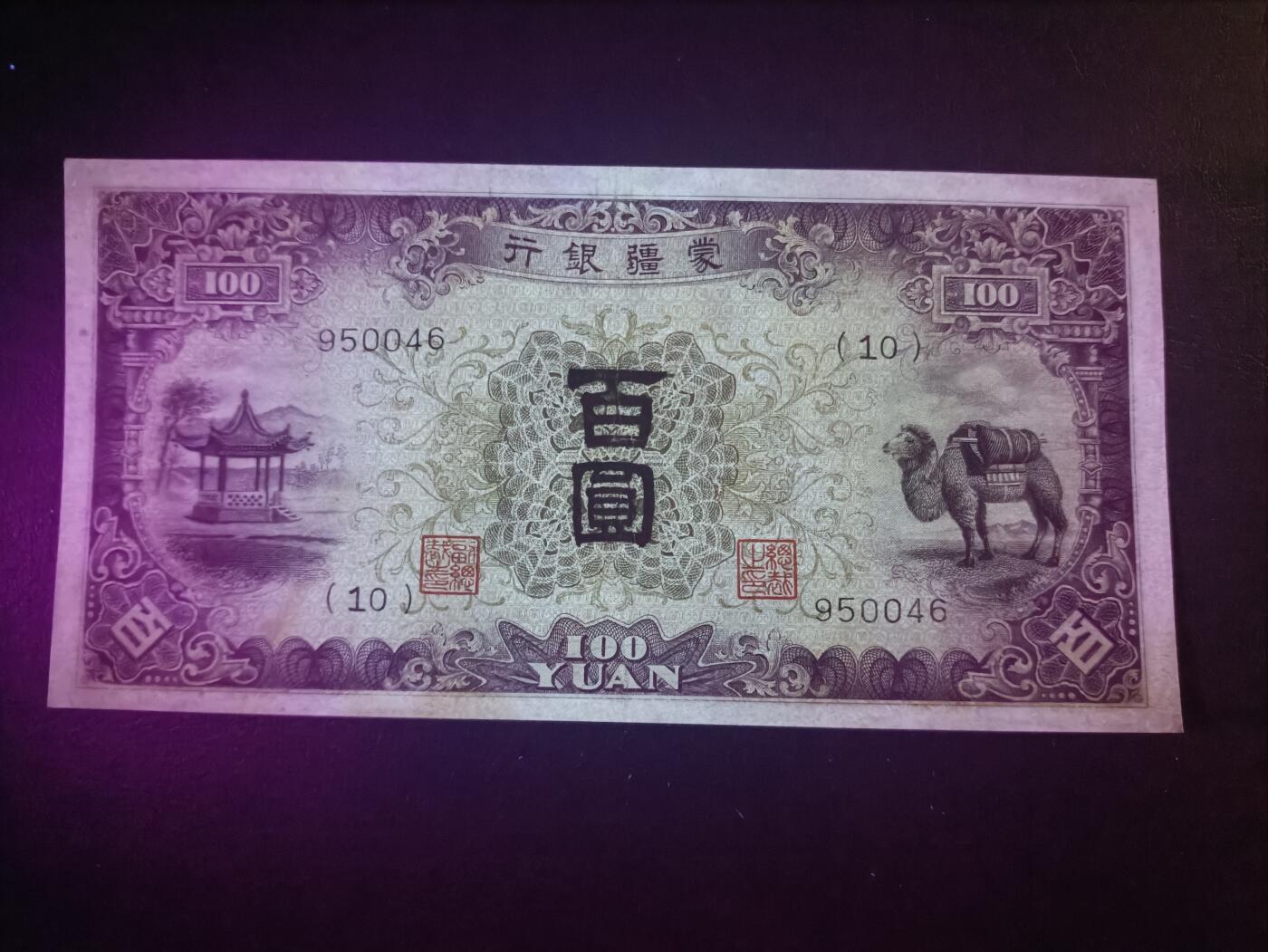 2025十一月第二期，总第200期 蒙疆银行1938版百圆AUNC，骆驼和亭子，二战日本占领内蒙部分地区后建立的伪政权“蒙疆联合自治政府”的中央银行