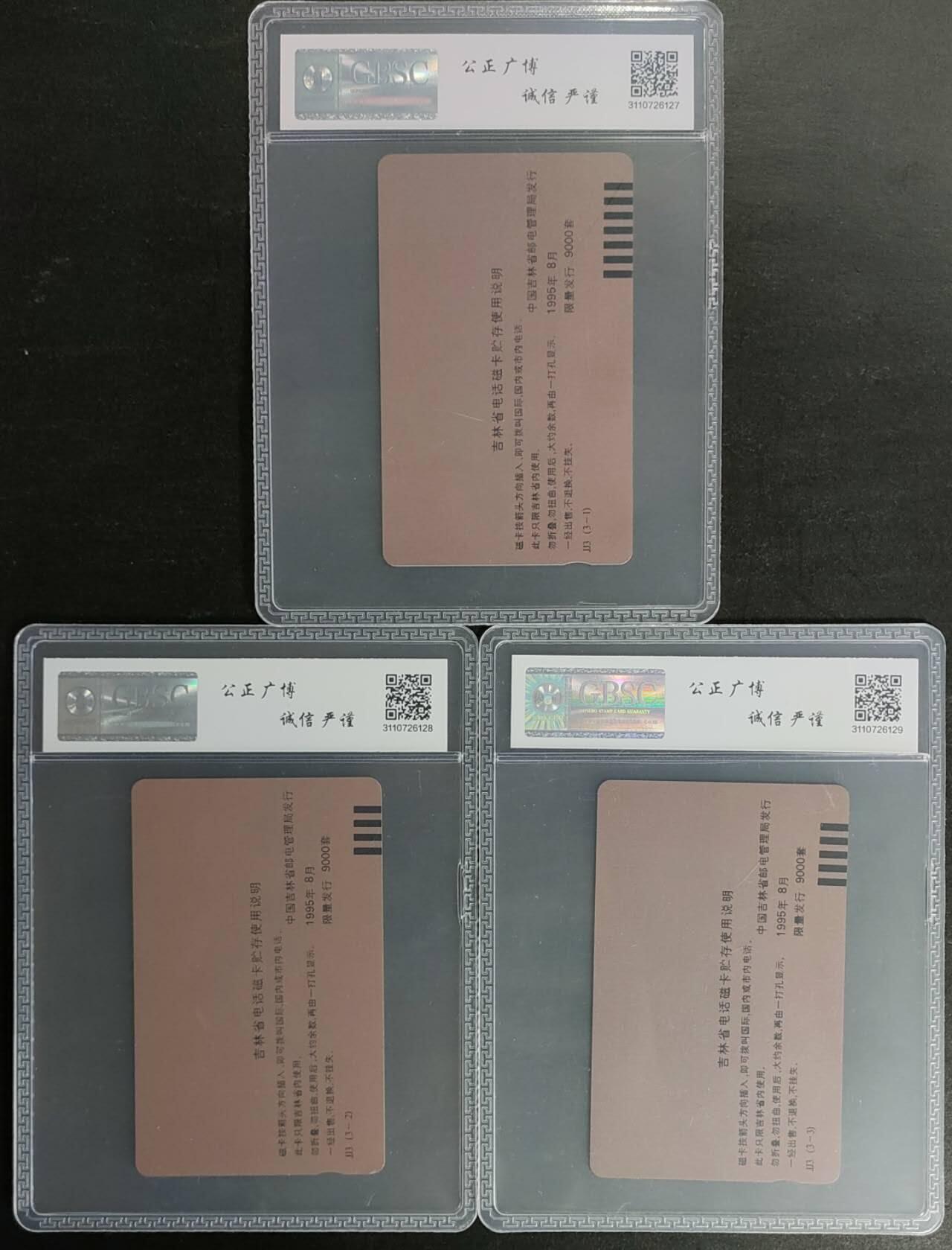 公藏第125期评级卡拍卖 吉林田村卡（延边开通）3全公博68分。