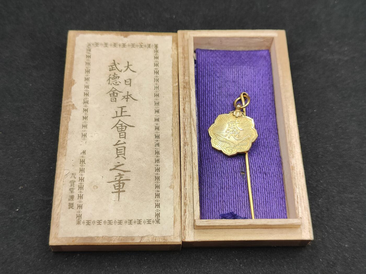 0元起拍勋章 第308期 咸鱼国勋章拍卖专场 11月7日（周日）下午6：00开始 日本战时武德会徽章