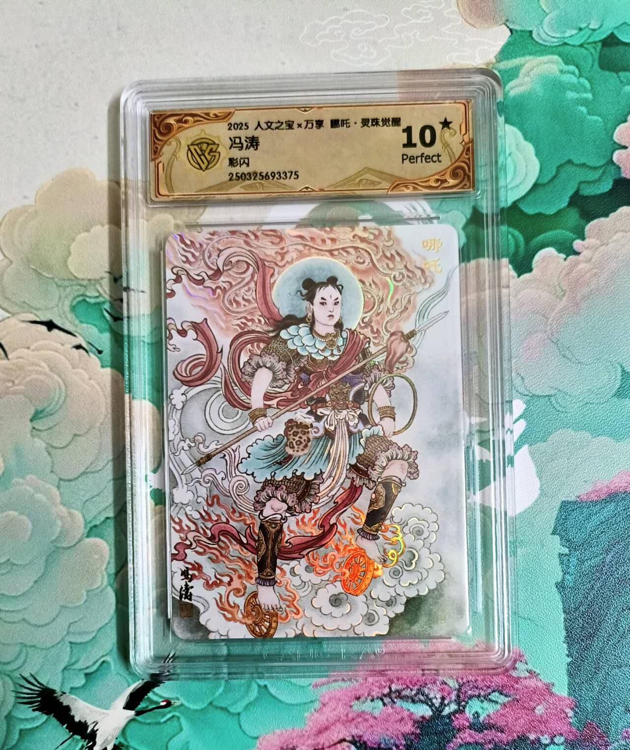 龙虎卡牌第六二场 百里霸场 （无佣金，周六结拍，欢迎送拍） 【10⭐】彩闪评级卡 万享 灵珠觉醒 冯涛 哪吒 爆金