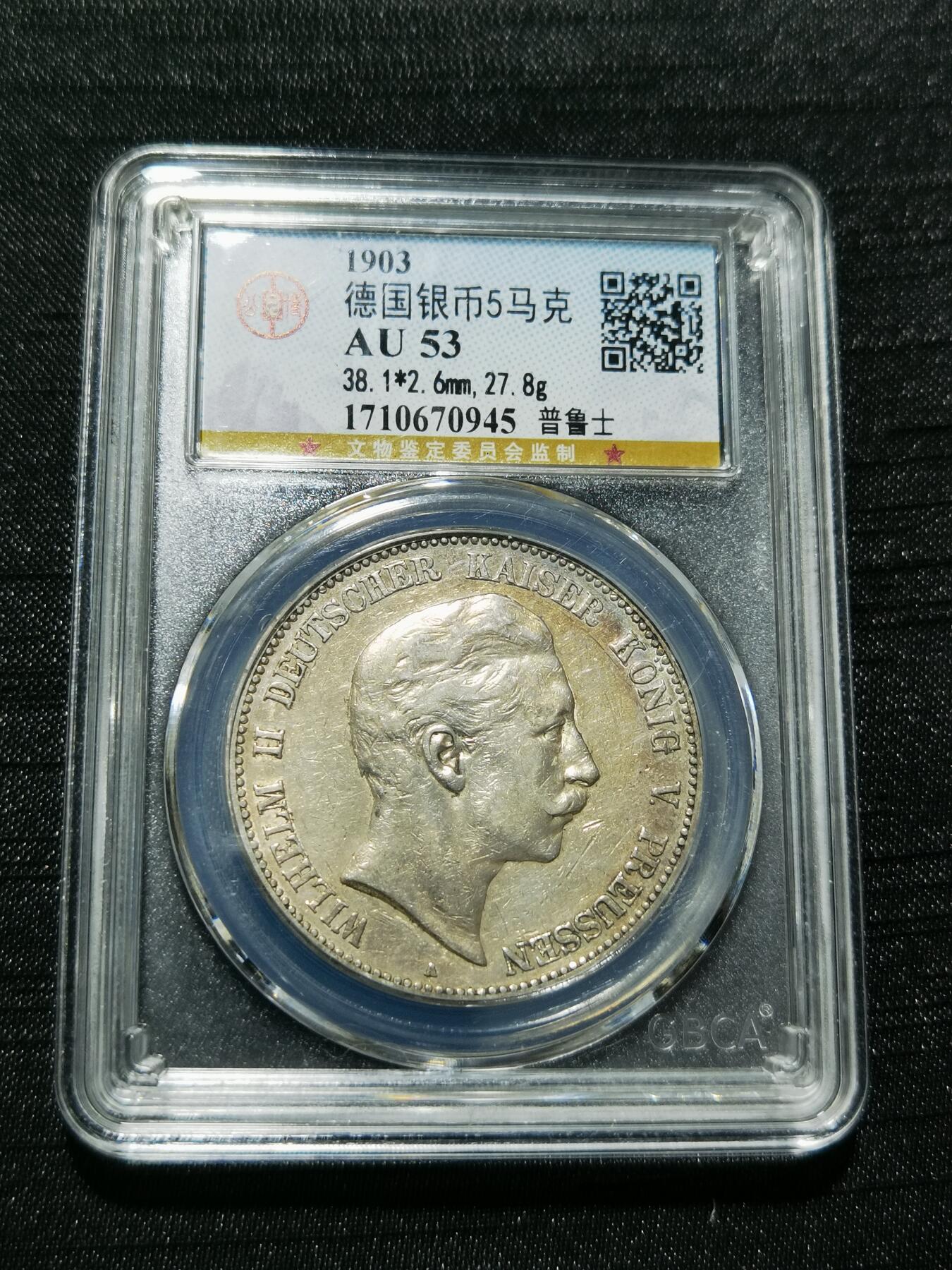 天下钱庄专场欢迎参拍 德国威廉二世5马克银币