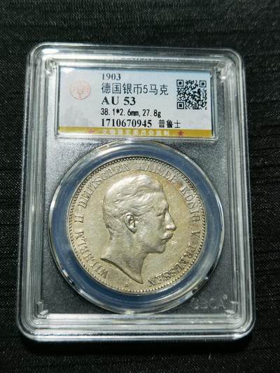 天下钱庄专场欢迎参拍 - 德国威廉二世5马克银币