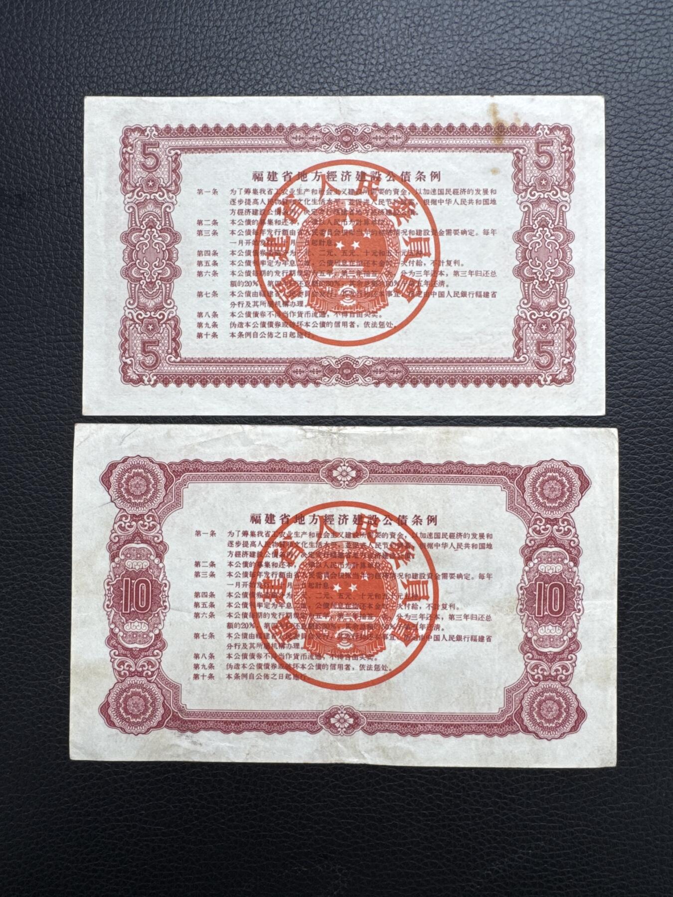 桂P钱币文化工作室拍卖第四十五期 福建省一九六0年地方经济建设公债一组