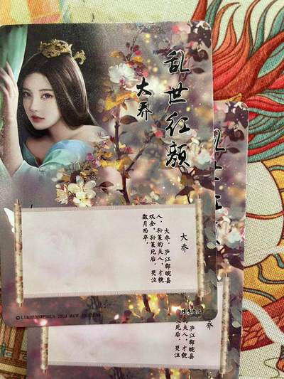 寸草不生拍卖会 第十三期 （ 持续收拍中） 燎原卡牌 乱世红颜 大乔 彩闪2 张