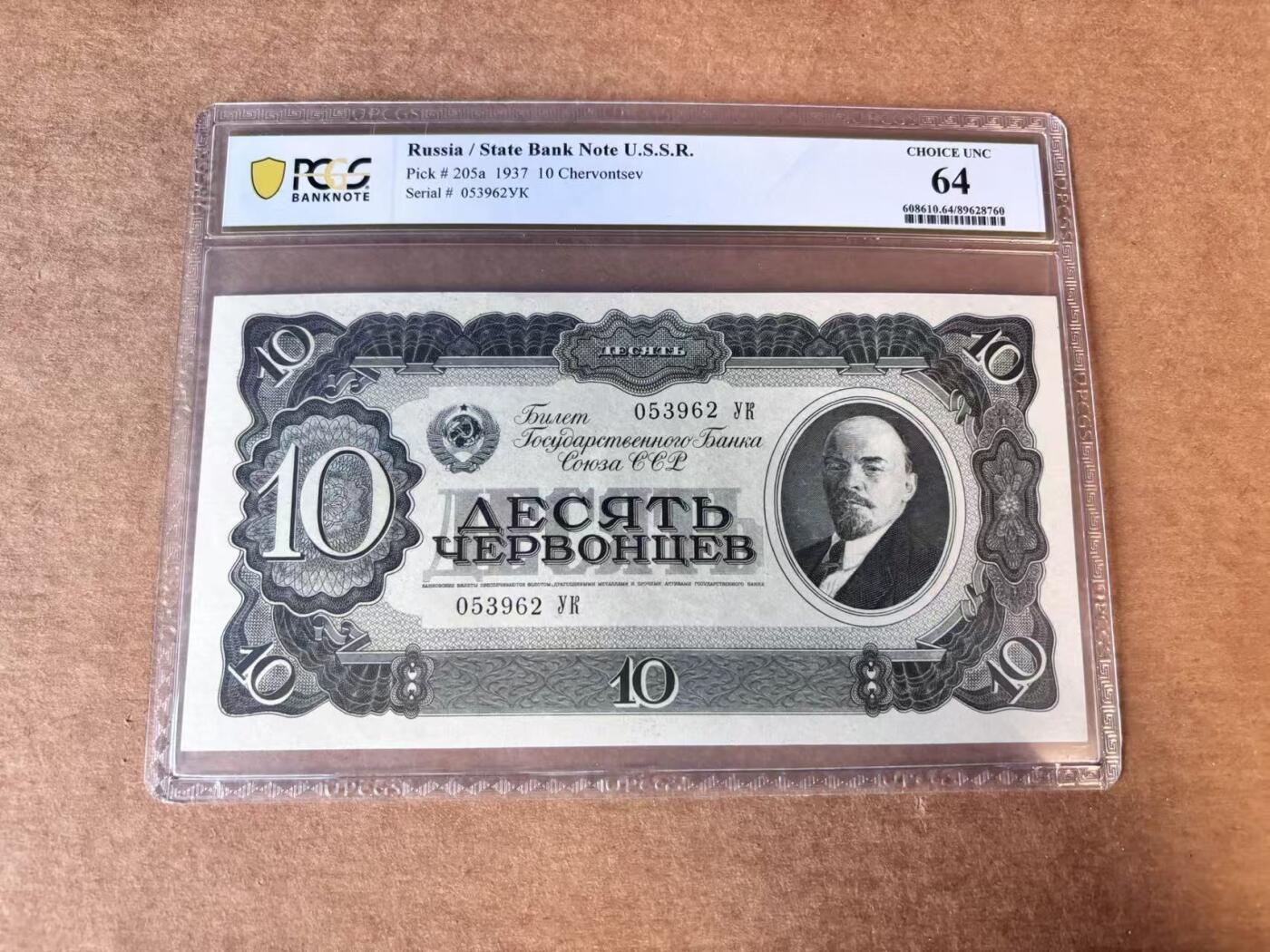 【Blue Auction】世界纸币精拍第747期——18级TOP拍卖/信誉/品质/专业/高效💫 【无47】苏联1937年10切尔文 列宁 PCGS64 大票幅 