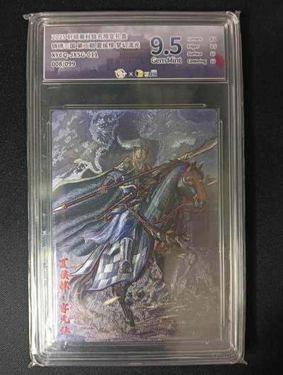 花开卡拍第46期（11月9号周日截拍，品控勿拍!!!拍品不寄存，运费5元，自制卡难免瑕疵，可能存在轻微撞角爆边等出厂瑕疵，品控介意勿拍！） - 轩辕春秋 锦绣三国 夏侯惇 梦幻流光 008/099 9.5G