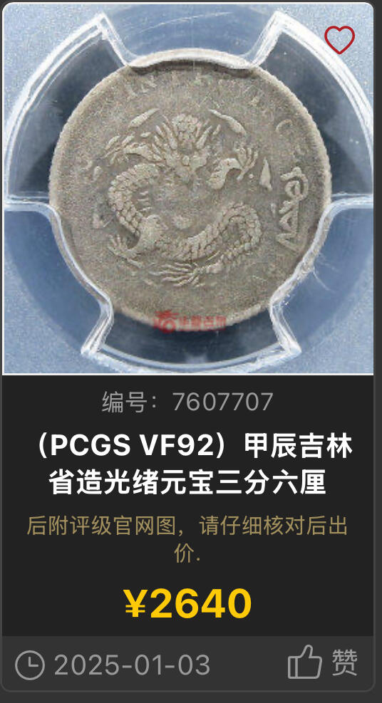 博洋堂“物美丰成”11月精品专场暨第145期（全场包邮） PCGS VF20 吉林省造甲辰光绪元宝五分 全龙鳞，原味环彩包浆状态极其出色，吉林五分本身就是整个系列中最罕见的面值，甲辰是五分中仅次于戊申（尚未有评级记录）后最罕见的年份之一，这个年份冠军分也只有45分，XF以上只有两枚。拍卖成交记录近几年几乎未曾见到，25年1月华夏VF92拍了2640
