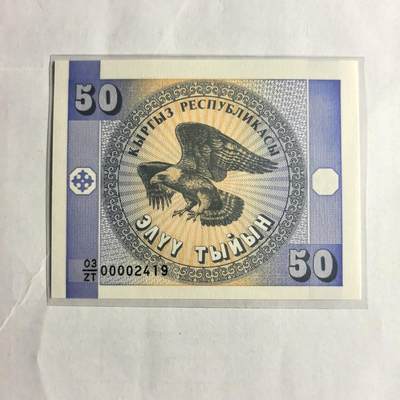 各国外币第98期 大部分全新 - 吉尔吉斯斯坦50沙姆全新