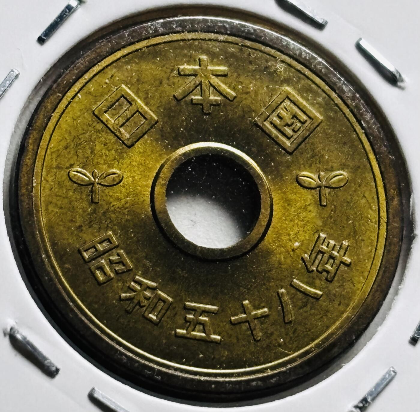 文馨钱币收藏第 279 场，银币，纪念铜章场 长期接收代拍品 全新日本昭和 58 年稻五元