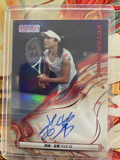 寸草不生拍卖会 第十三期 （ 持续收拍中） - 【亲签】锦绣体育 中国体育签字 网球晏紫 YAN ZI 亲签 10/49