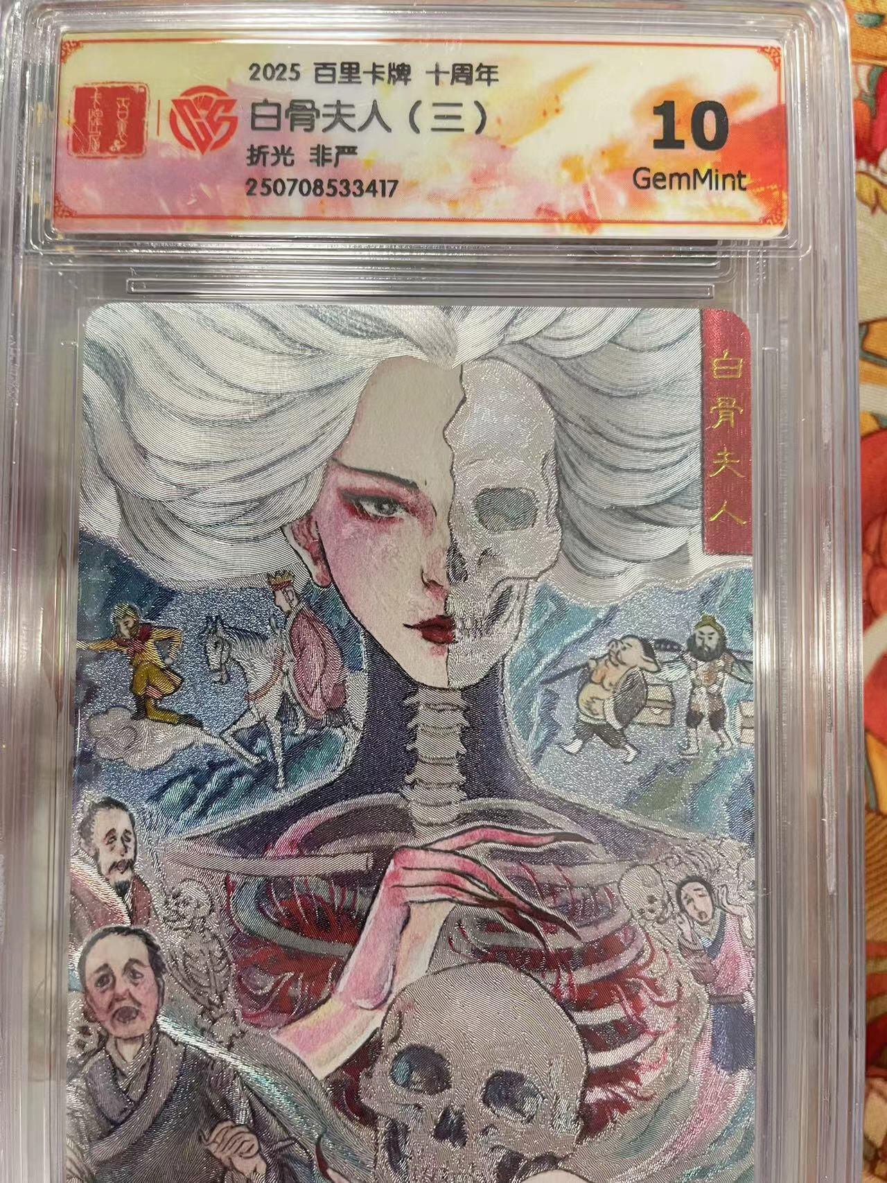 寸草不生拍卖会 第十三期 （ 持续收拍中） 2025 百里卡牌 十周年白骨夫人(三)折光 非严