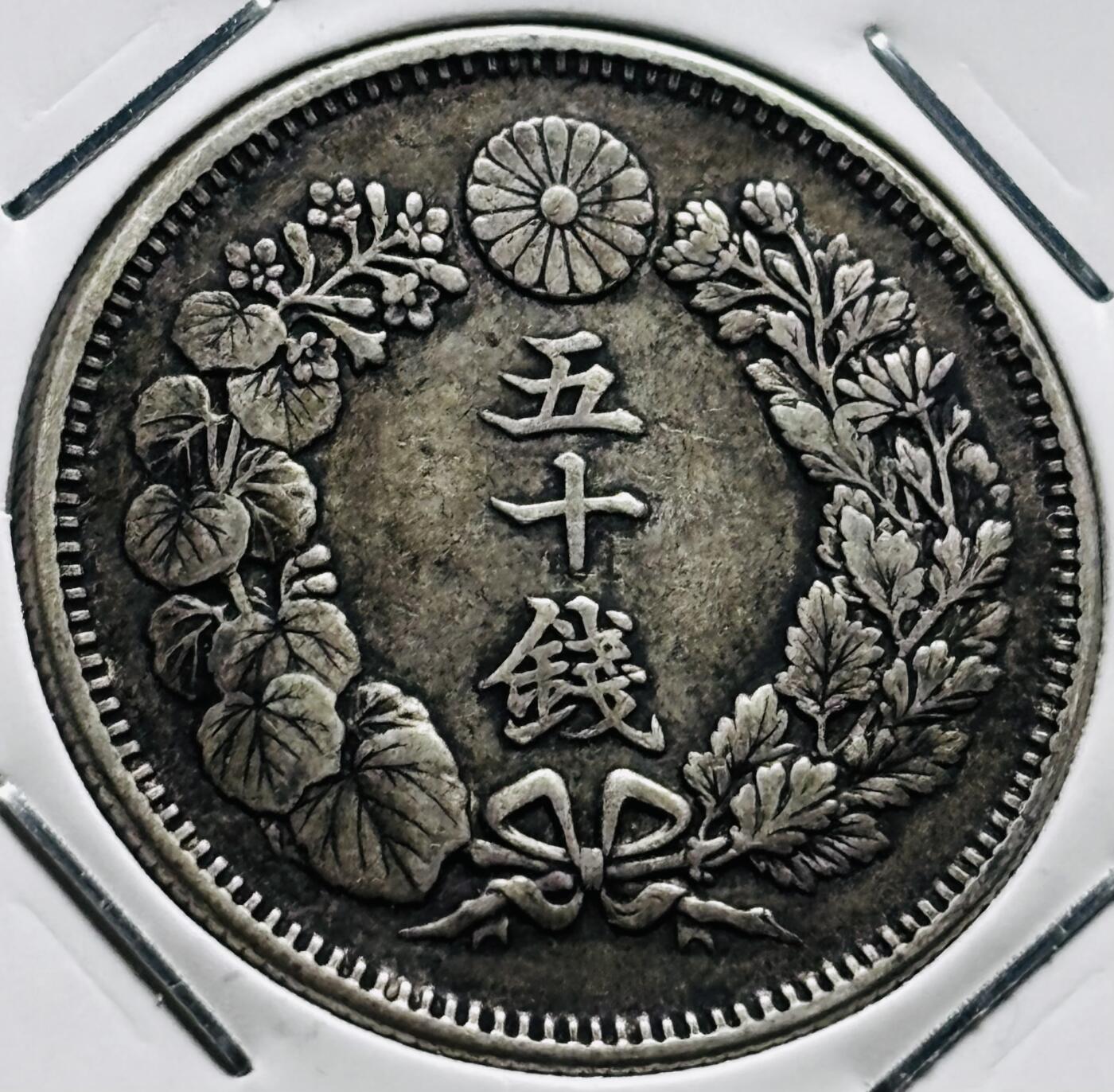 文馨钱币收藏第 279 场，银币，纪念铜章场 长期接收代拍品 好品日本明治四十一年旭日五十钱银币，800 银