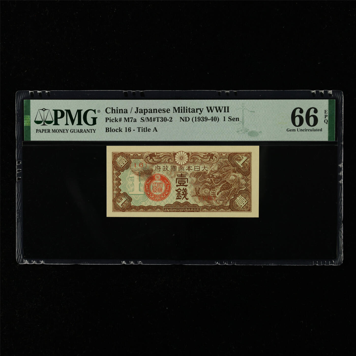 【亘邦集藏】第216期拍卖 1939-40年 日本帝国政府壹钱{16} PMG 66EPQ 2320979-035