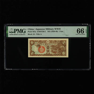【亘邦集藏】第216期拍卖 - 1939-40年 日本帝国政府壹钱{16} PMG 66EPQ 2320979-035