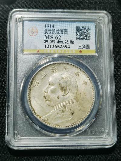 天下钱庄专场欢迎参拍 - 公博评级MS62三角元大头