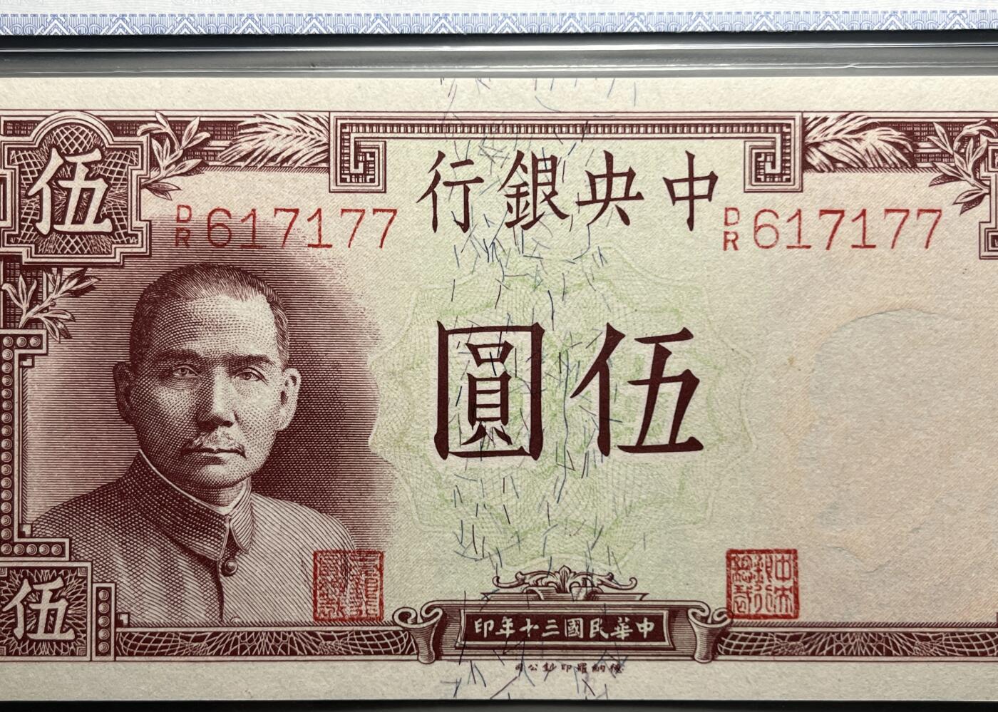 江南站纸币场 中央银行法币伍圆