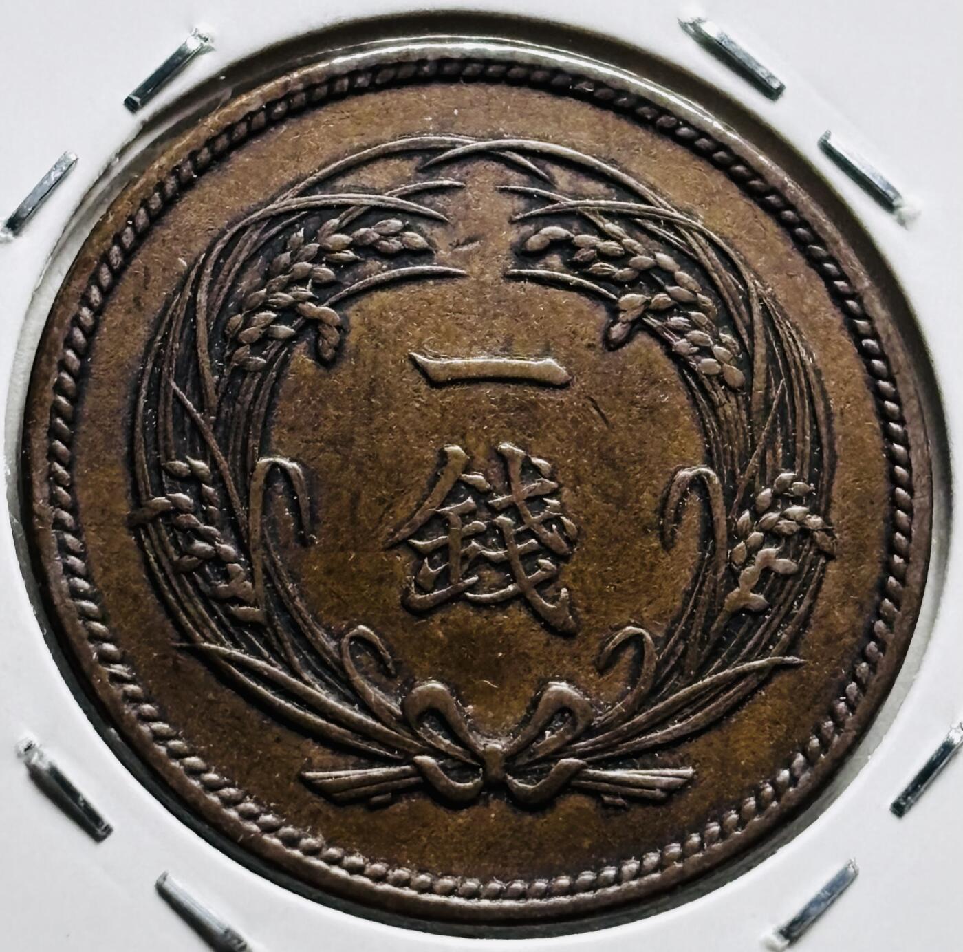 文馨钱币收藏第 279 场，银币，纪念铜章场 长期接收代拍品 少见极美品特年，日本明治 35 年稻一钱铜板