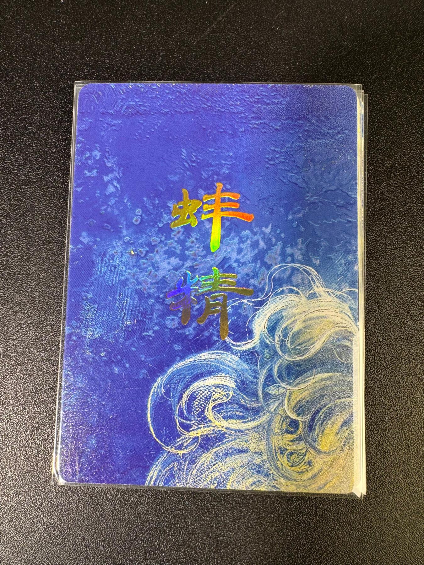 NO.15 好又多金牌大场，双11狂欢继续！每周一站式配齐，方便凑单！（周6晚8点截拍，卖家送拍0抽成！） （妖姬传第15弹）燎原妖姬传 刷子 第15弹蚌精 九拼