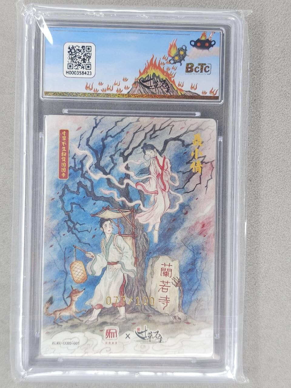 龙虎卡牌第六二场 百里霸场 （无佣金，周六结拍，欢迎送拍） 【编号77】粗闪评级卡 寸草不生扫货团团卡 刘伟-聂小倩 10分