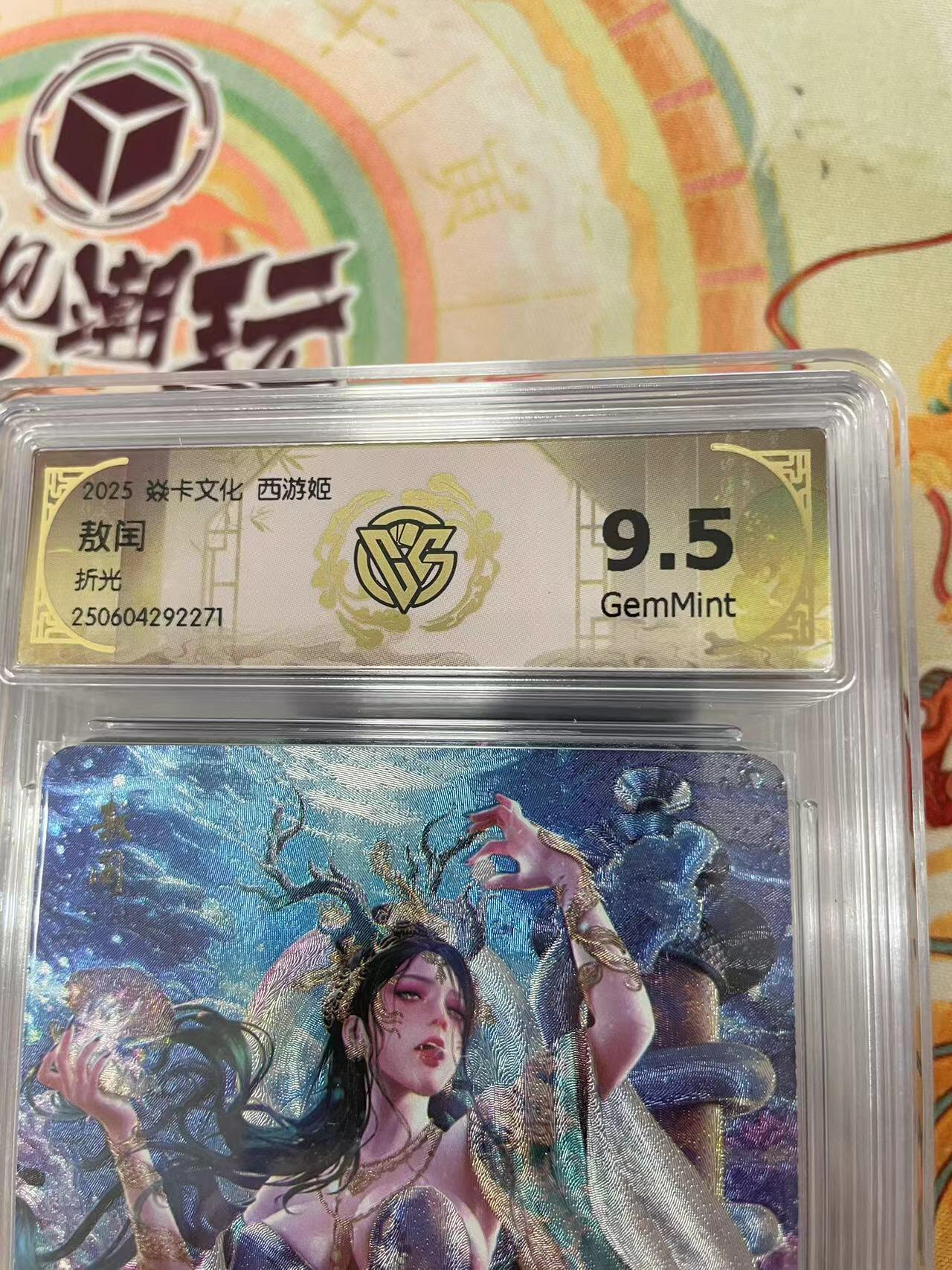 寸草不生拍卖会 第十三期 （ 持续收拍中） 2025 焱卡文化 西游姬
敖闰折光 9.5