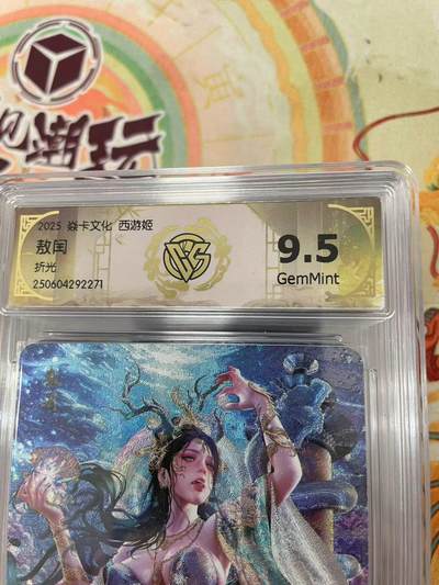 寸草不生拍卖会 第十三期 （ 持续收拍中） - 2025 焱卡文化 西游姬
敖闰折光 9.5