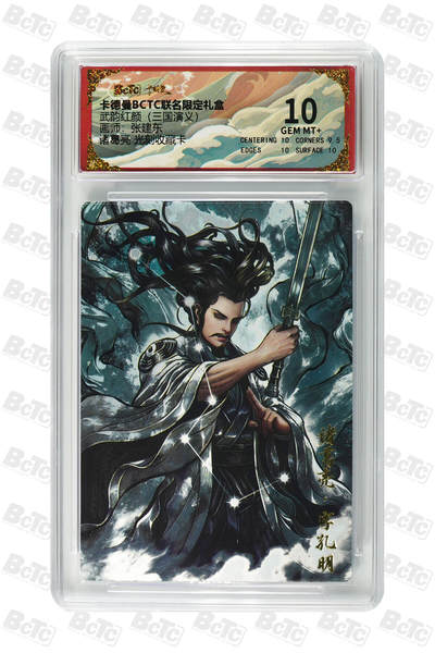 阳大大卡牌拍卖第81期（持续收拍品，周六晚上九点截拍，进群福利早知道） - 【10分光刻卡】卡德曼（三国演义） 张建东 诸葛亮 折光