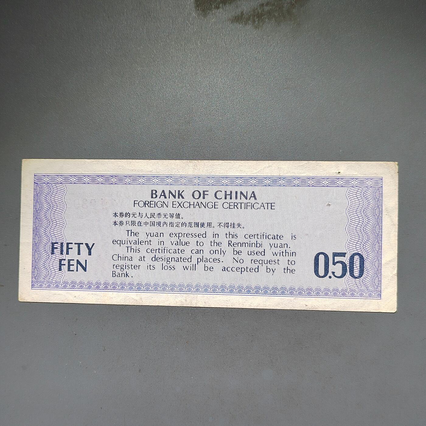 PCAI钱币8-588  钱币小专场 外汇券伍角