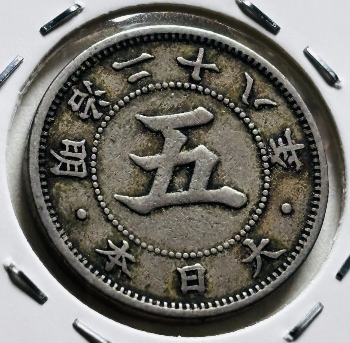 文馨钱币收藏第 279 场，银币，纪念铜章场 长期接收代拍品 稀少唯一大特年 日本明治 28 年菊五钱