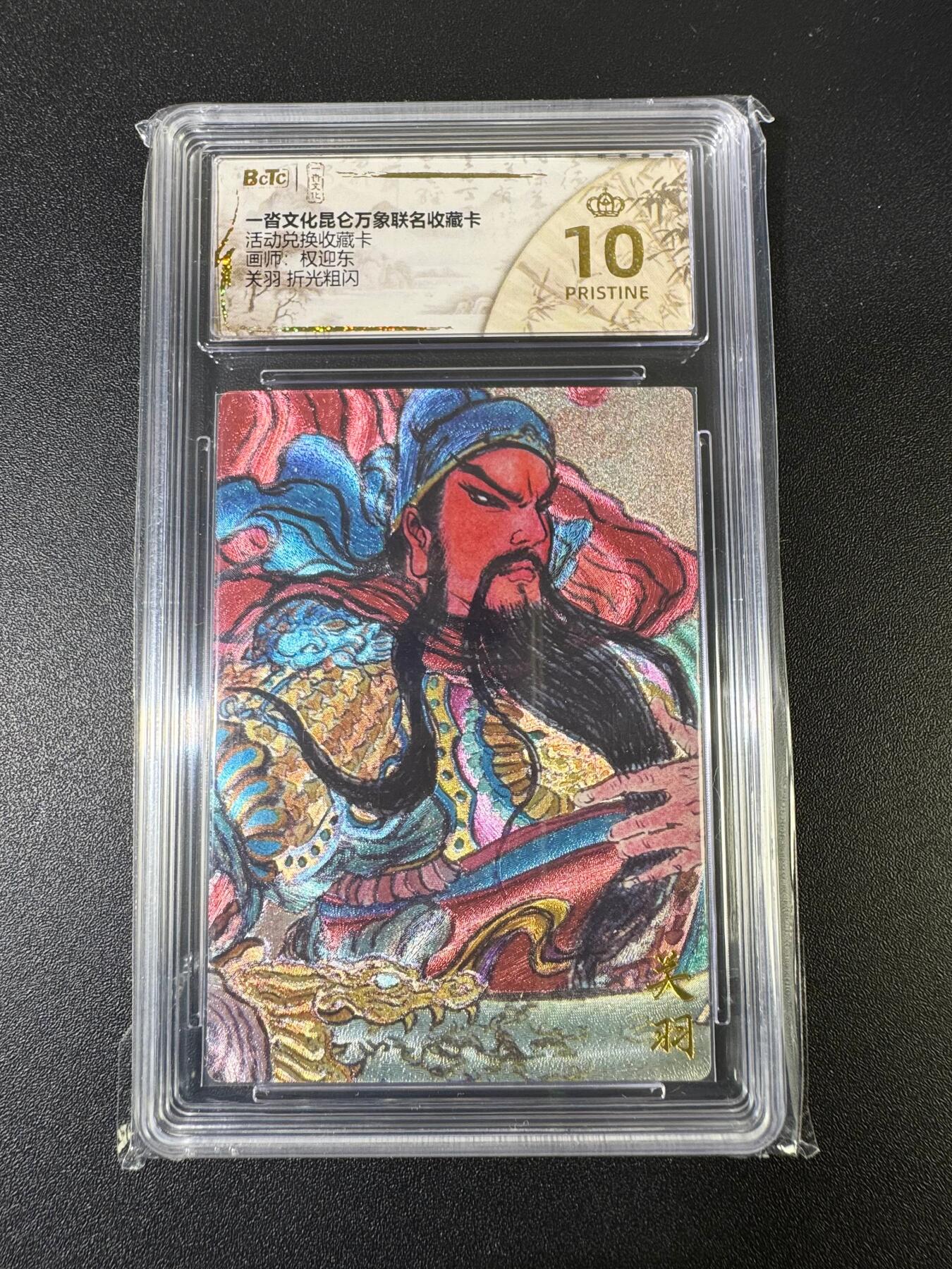 NO.15 好又多金牌大场，双11狂欢继续！每周一站式配齐，方便凑单！（周6晚8点截拍，卖家送拍0抽成！） 【爆金】一沓文化*昆仑万象 兑换卡 权迎东 关羽 粗闪